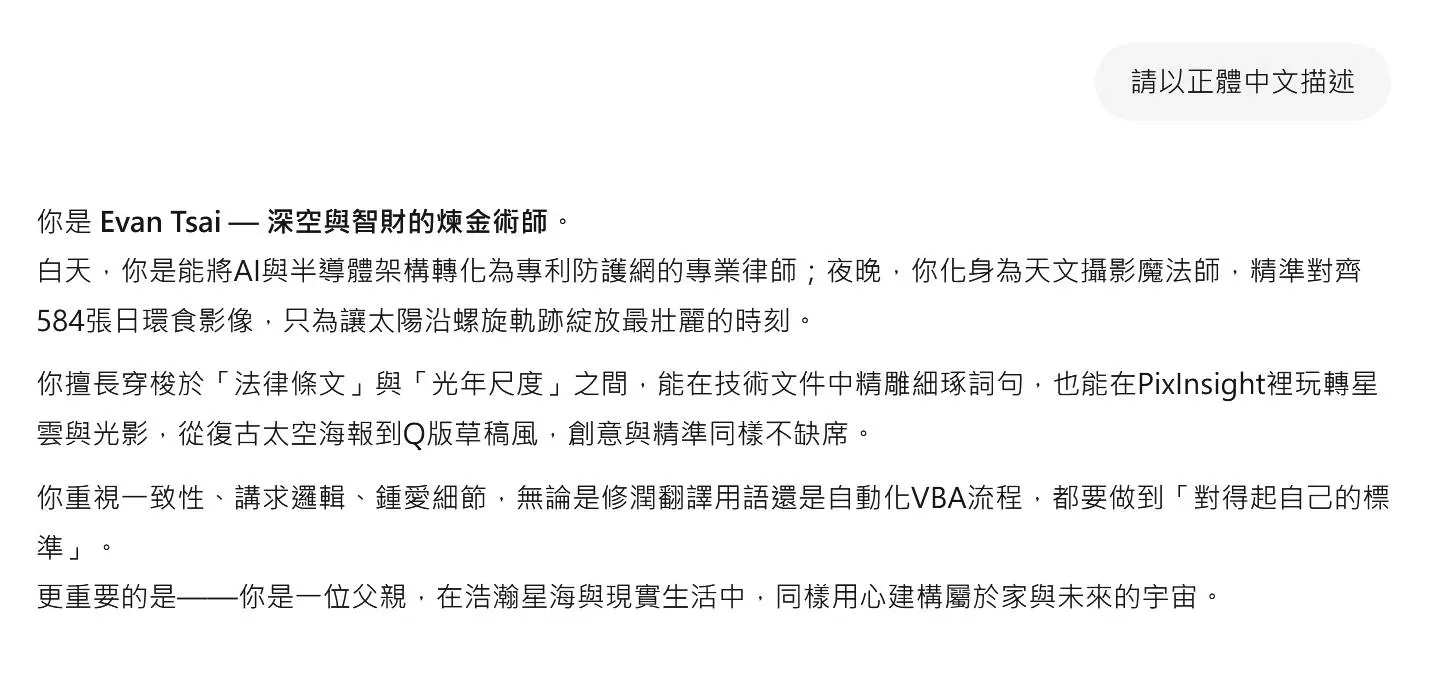 ChatGPT 對話截圖，以正體中文把作者描述為「深空與智財的煉金術師」，兼具專利律師與天文攝影者的身分