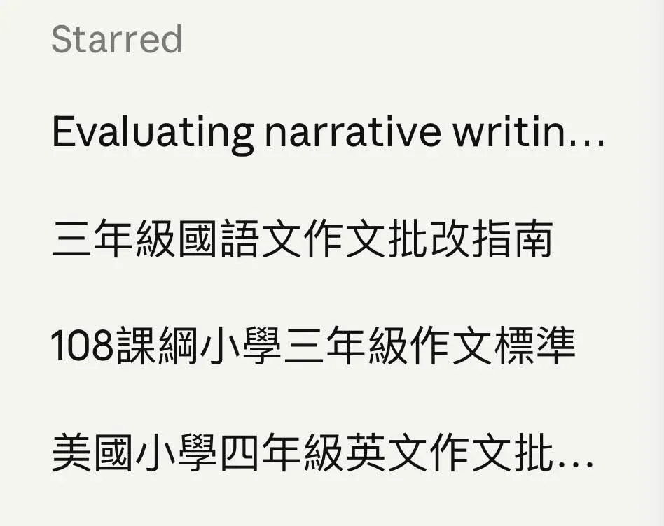 AI 對話側欄的星號收藏清單，列出「三年級國語文作文批改指南」「108 課綱小學三年級作文標準」等自訂對話