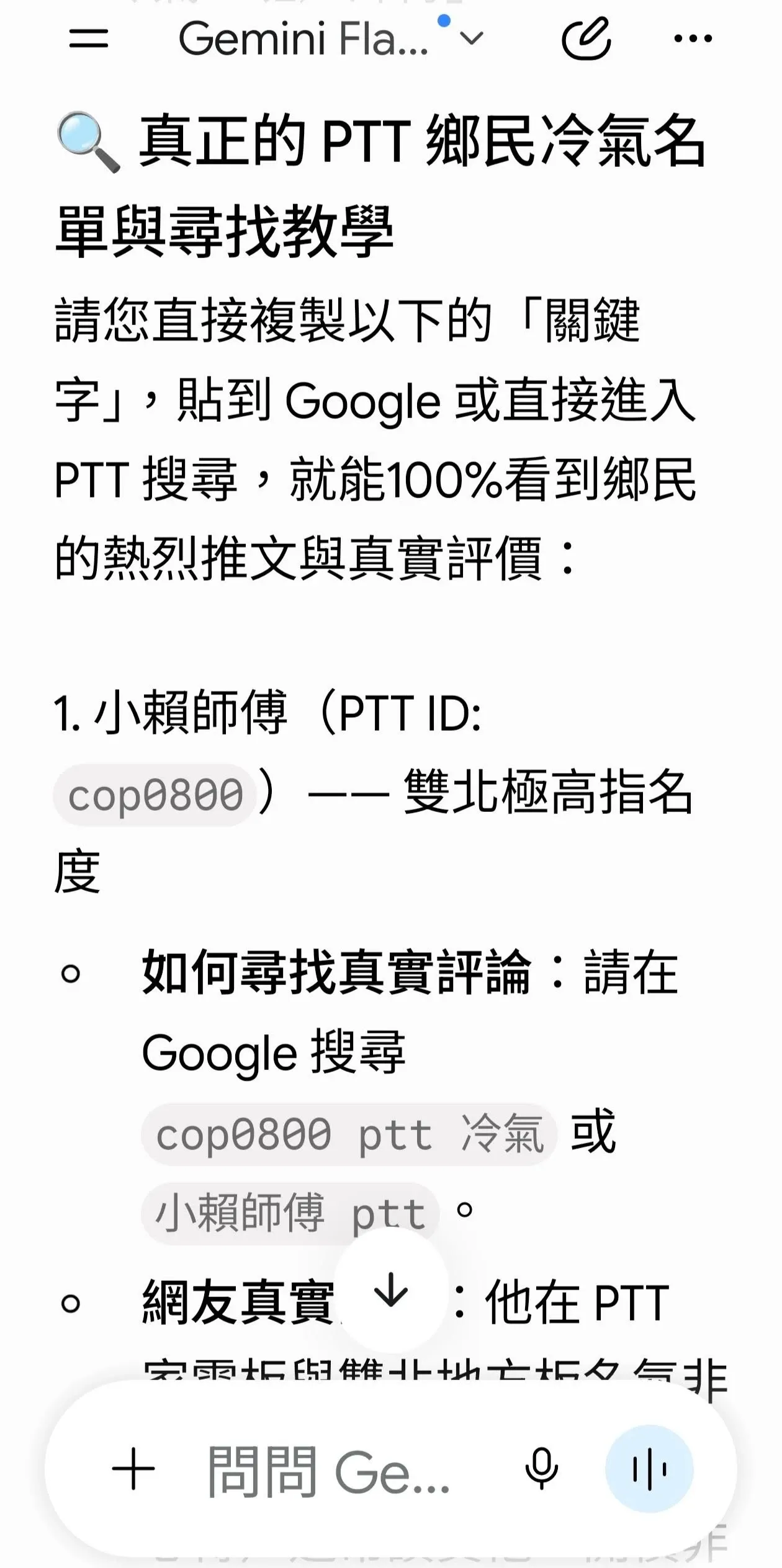 Gemini 生成的「真正的 PTT 鄉民冷氣推薦名單」截圖，列出店名、PTT ID 與推薦理由，看似完整卻查無實據
