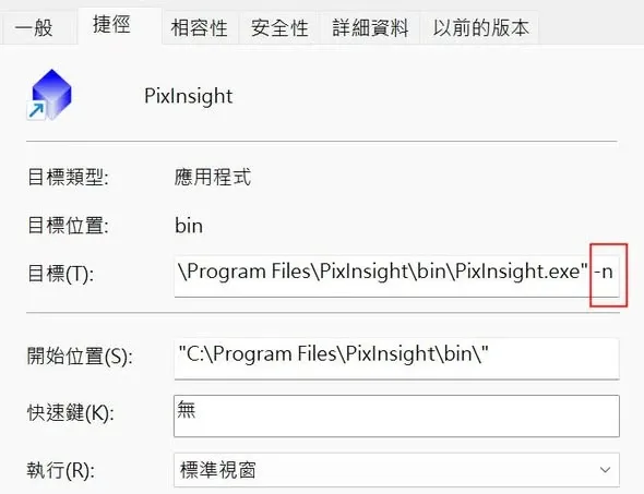 修改 PixInsight 捷徑目標、加上 -n 參數的畫面
